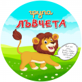 2024-2026г. - ДГ Божур - Сливен
