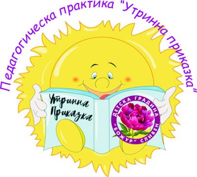 ПП "Утринна приказка" 2024-2025г. - ДГ Божур - Сливен