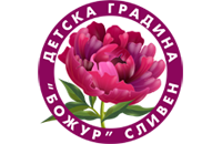 ДГ "Божур" - ДГ Божур - Сливен